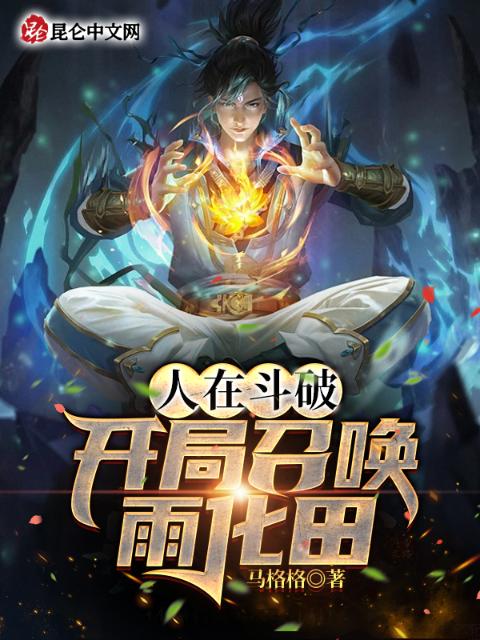 人在斗破，开局召唤雨化田