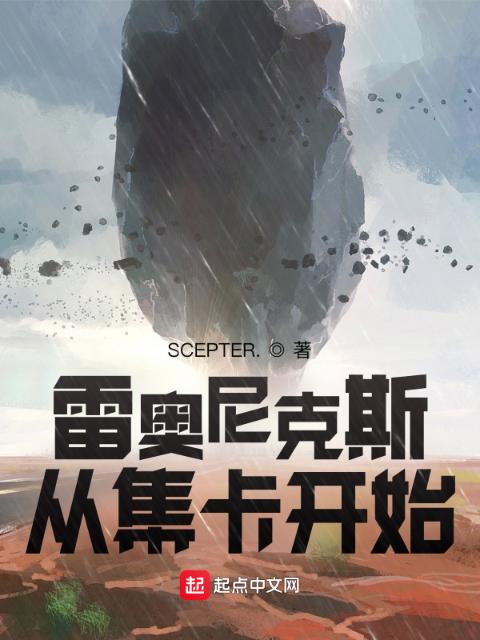 雷奥尼克斯集卡开始