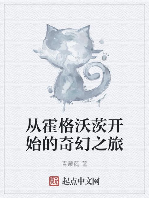 从霍格沃茨开始的奇幻之旅