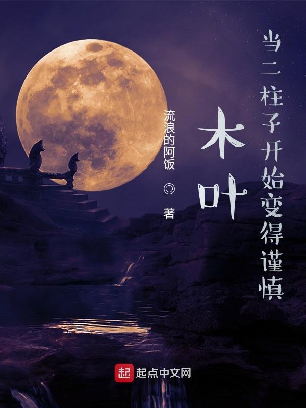 木叶：当二柱子开始变得谨慎