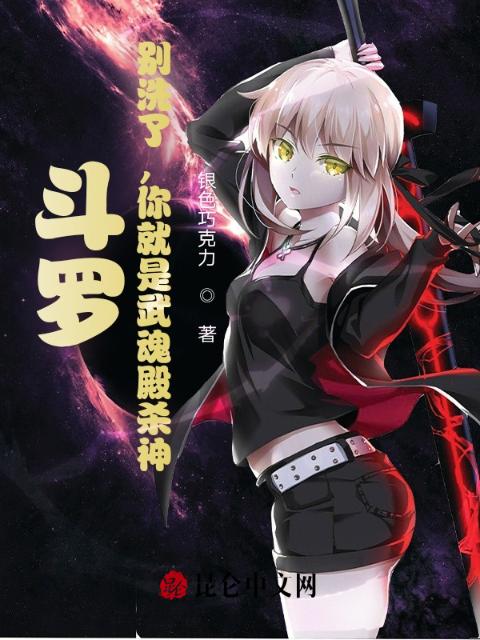 斗罗：别洗了，你就是武魂殿杀神