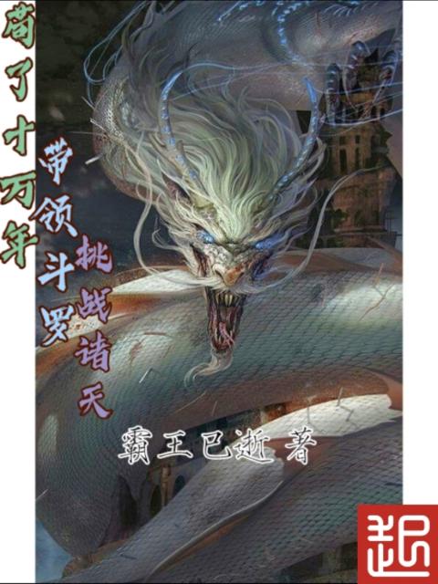 苟了十万年，带领斗罗挑战诸天