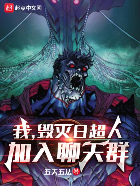 我，毁灭日超人，加入聊天群