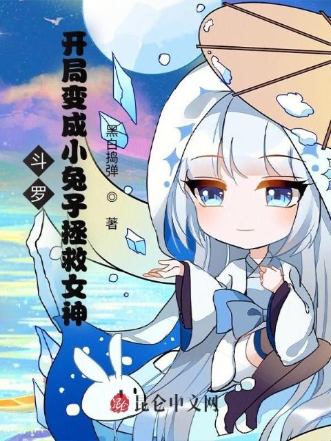 斗罗：开局变成小兔子拯救女神