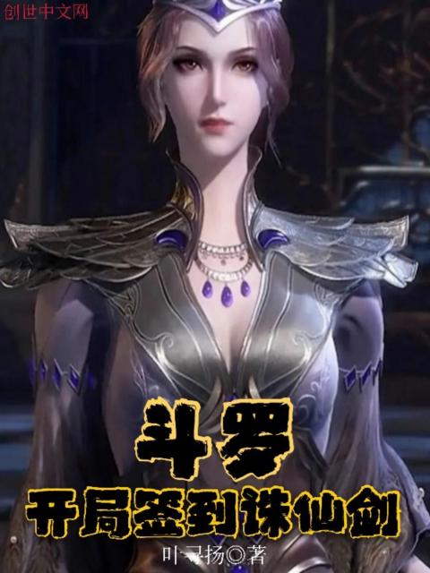 斗罗：开局签到诛仙剑