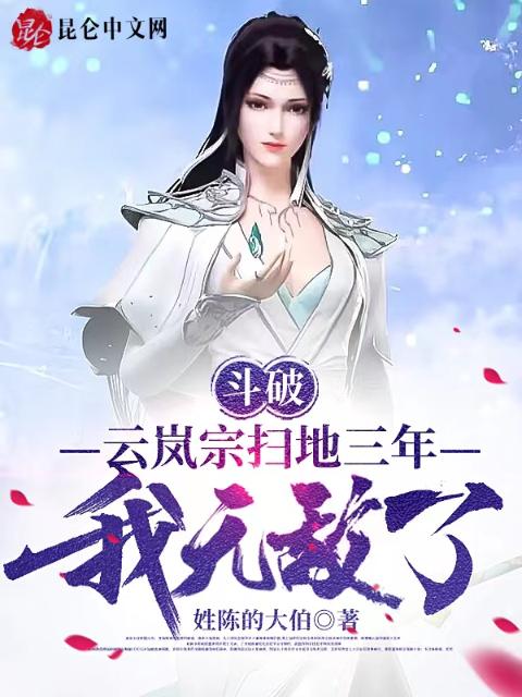 斗破：云岚宗扫地三年，我无敌了