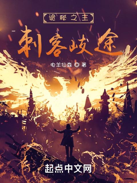 诡秘之主：刺客歧途
