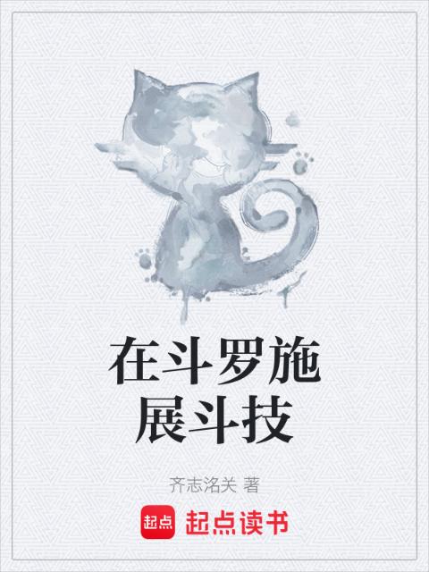 在斗罗施展斗技
