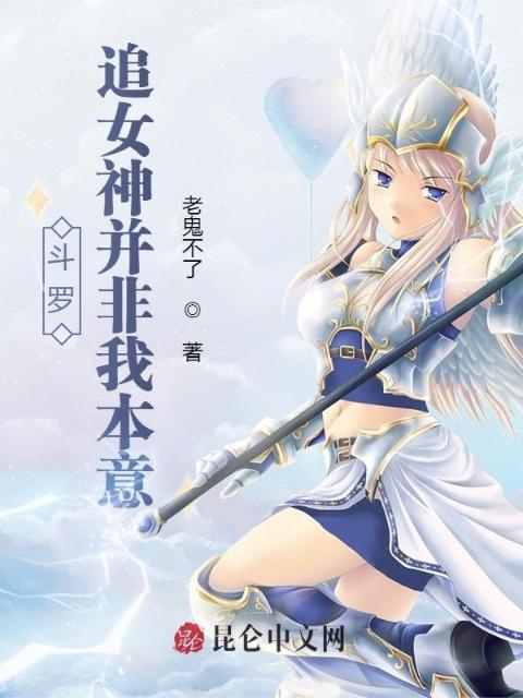 斗罗：追女神并非我本意