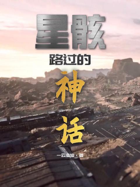 星骸：路过的神话