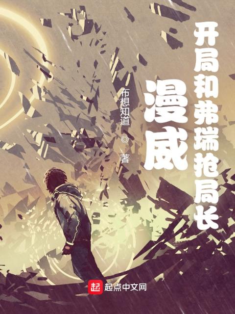 漫威：开局和弗瑞抢局长