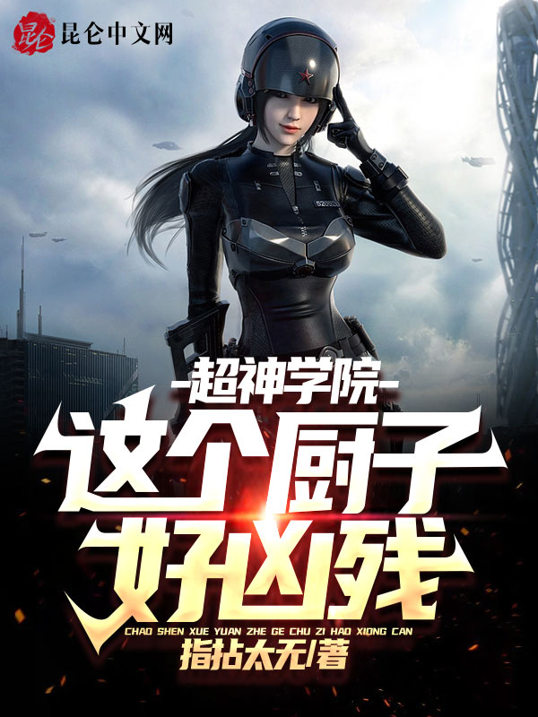 超神学院：这个厨子好凶残
