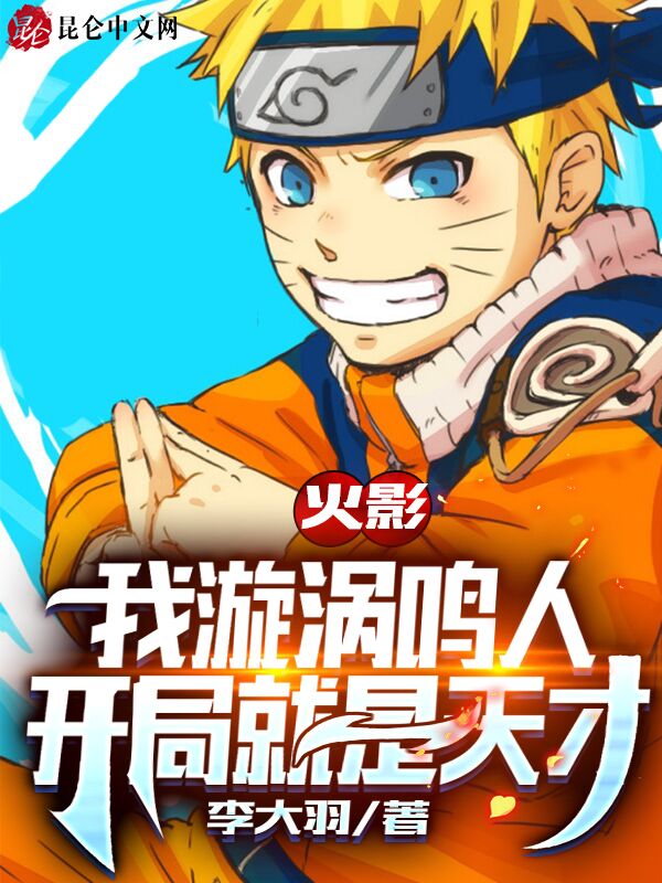 火影：我漩涡鸣人开局就是天才