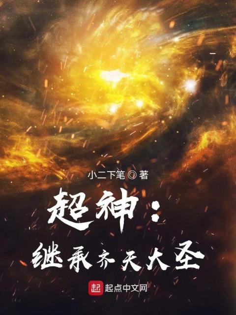 超神：继承齐天大圣