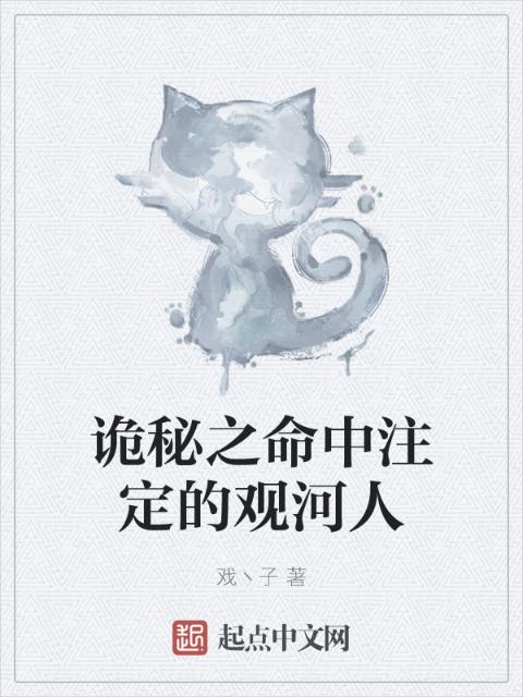 诡秘之命中注定的观河人