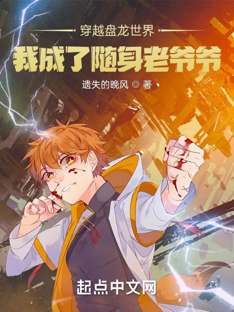 穿越盘龙世界，我成了随身老爷爷