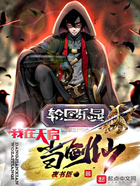 轮回乐园：我在天启当剑仙