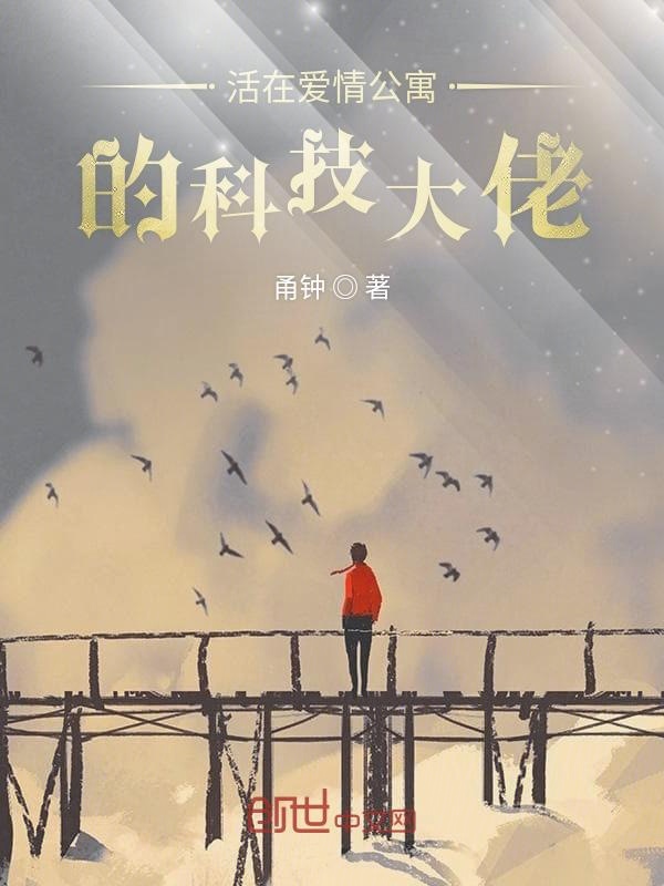 活在爱情公寓的科技大佬