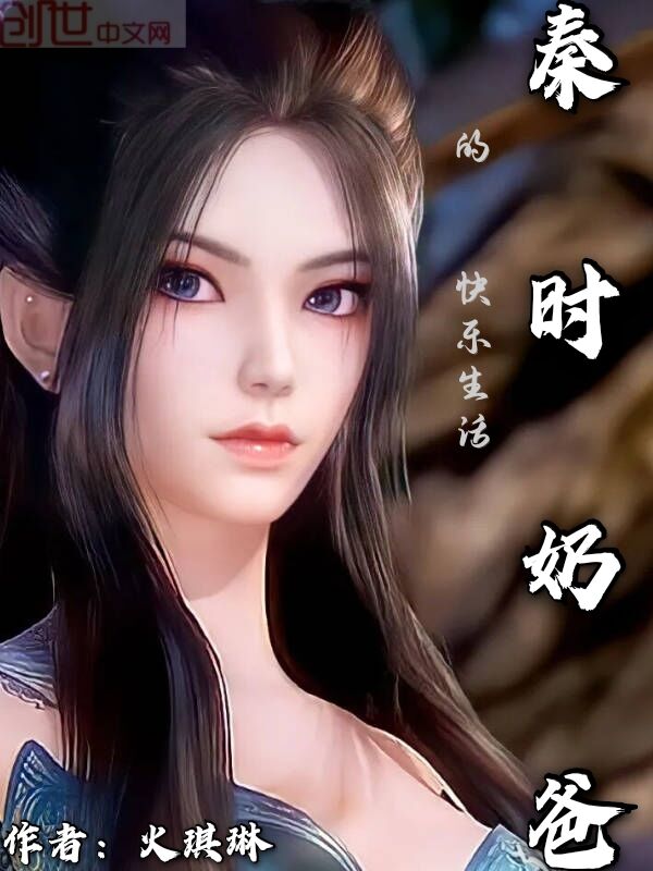 秦时：奶爸的快乐生活