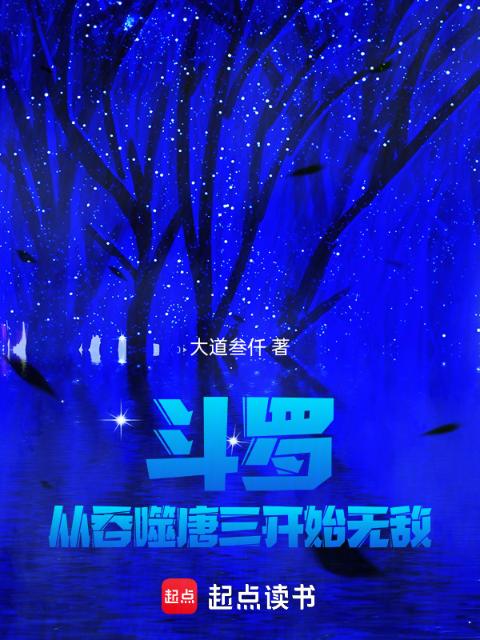 斗罗，从吞噬唐三开始无敌