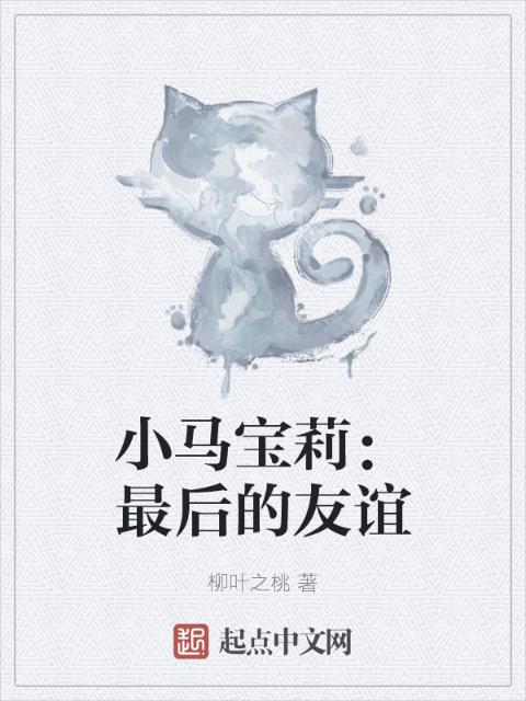 小马宝莉：最后的友谊