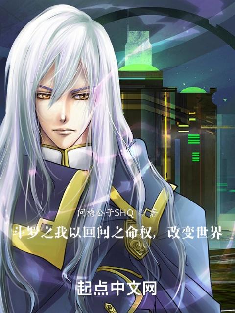斗罗之我以回问之命权，改变世界