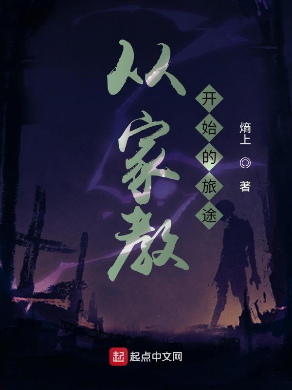从家教开始的旅途