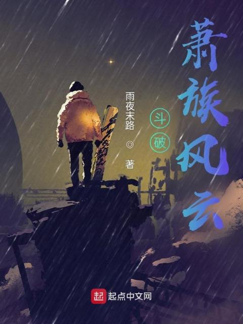 斗破：萧族风云