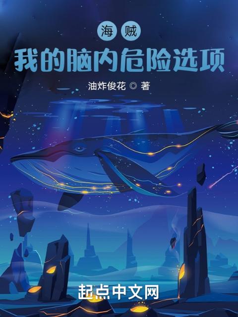 海贼：我的脑内危险选项
