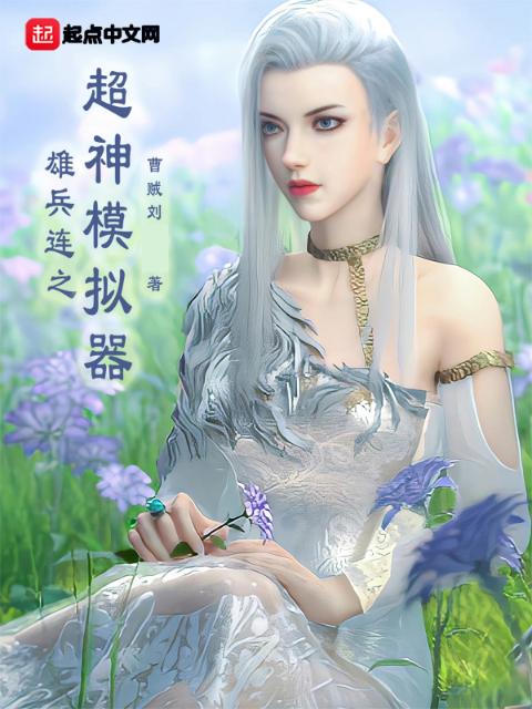 雄兵连之超神模拟器