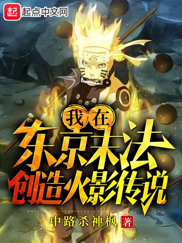 我在东京末法创造火影传说