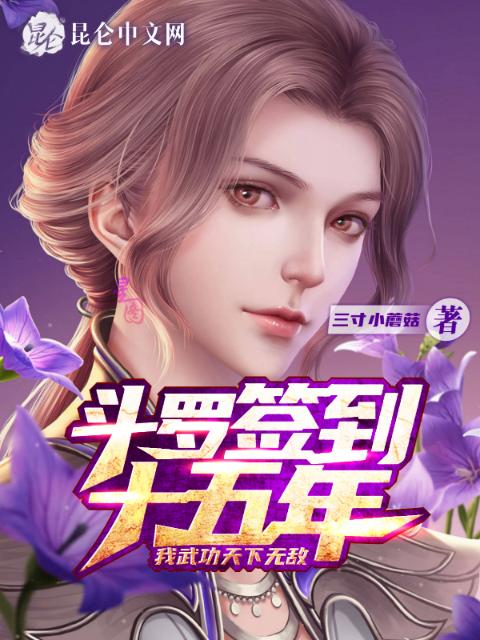 斗罗签到十五年，我武功天下无敌