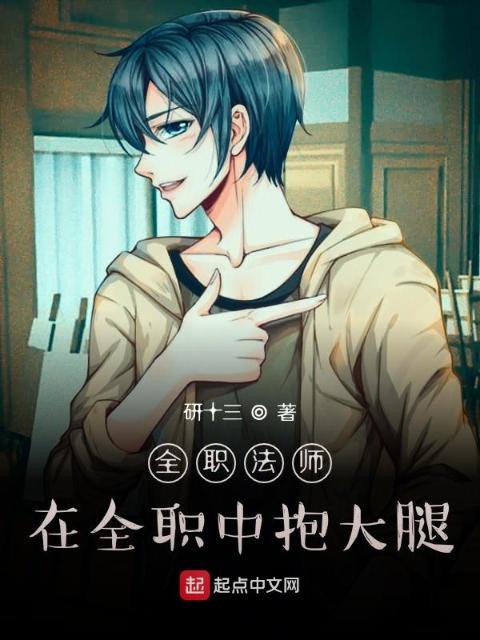 全职法师：在全职中抱大腿