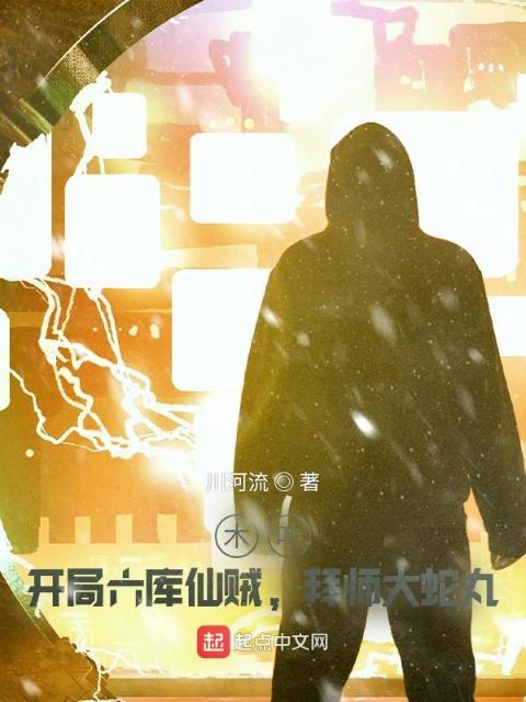 木叶：开局六库仙贼，拜师大蛇丸
