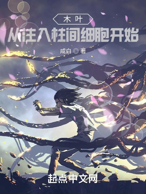 木叶：从注入柱间细胞开始