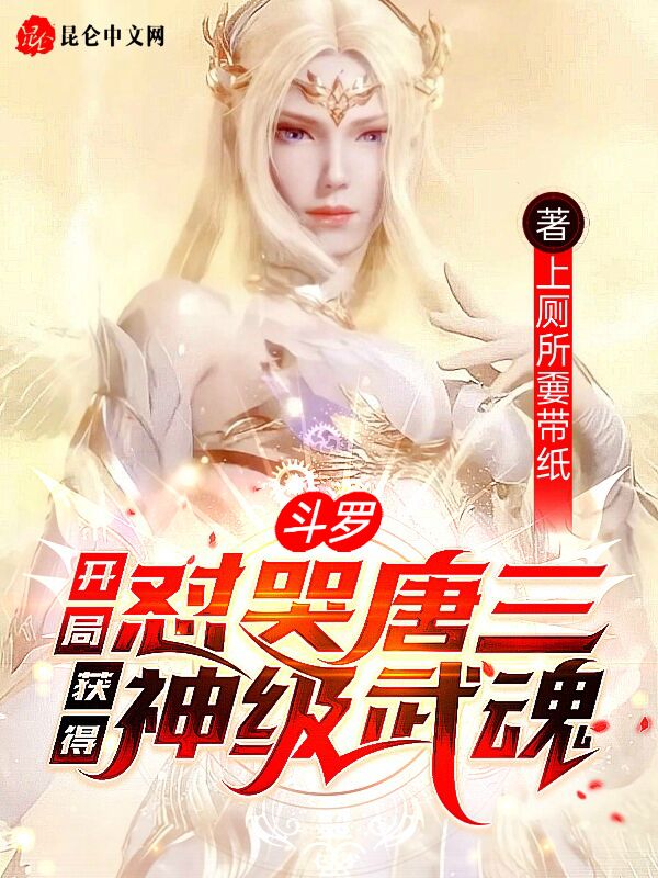 斗罗：开局怼哭唐三获得神级武魂