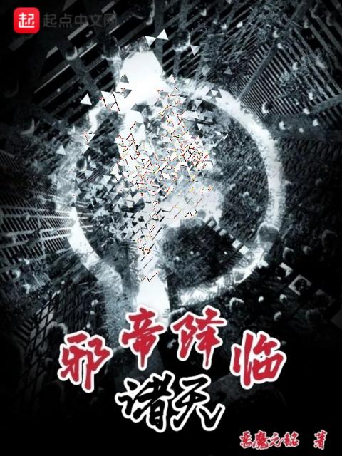 邪帝降临诸天