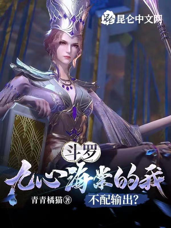 斗罗：左手不死棠，右手湮灭枪