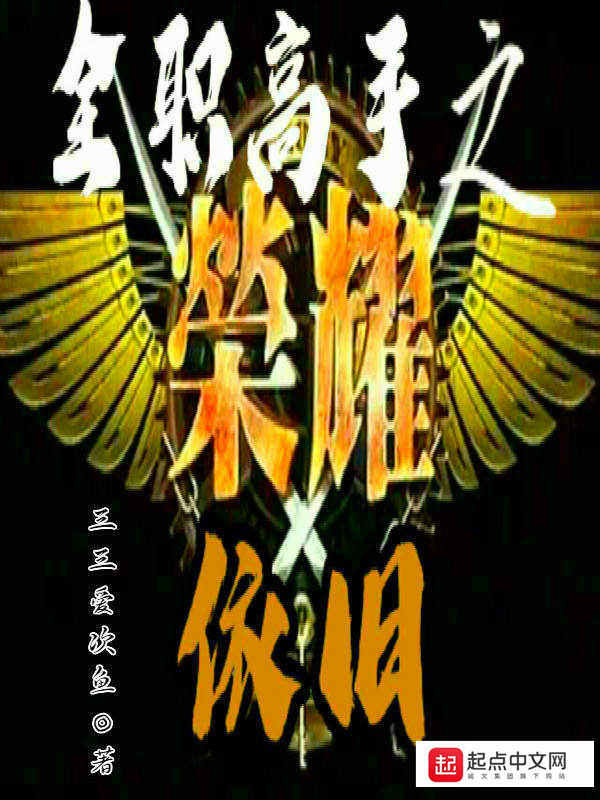 全职高手之荣耀依旧