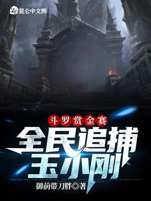 斗罗赏金赛：全民追捕玉小刚