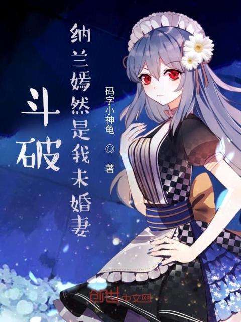 斗破：纳兰嫣然是我未婚妻