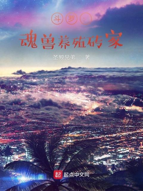 斗罗：魂兽养殖砖家