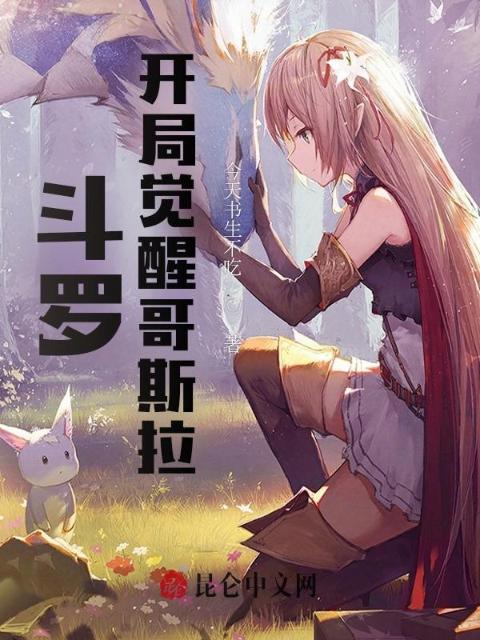 斗罗：开局觉醒哥斯拉
