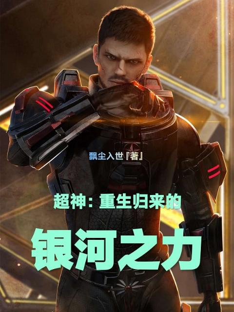 超神：重生归来的银河之力