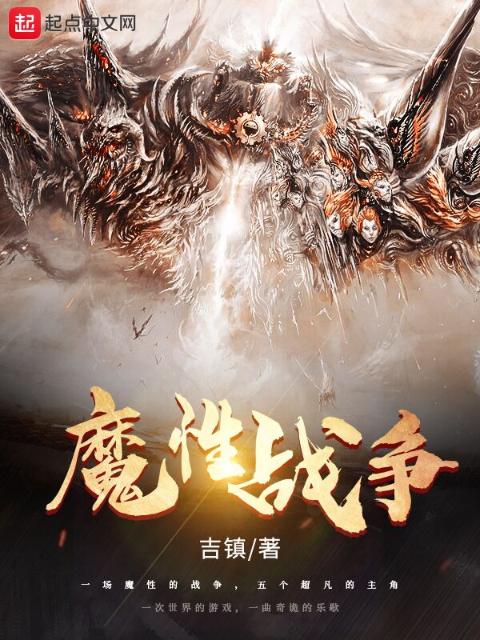 魔性战争