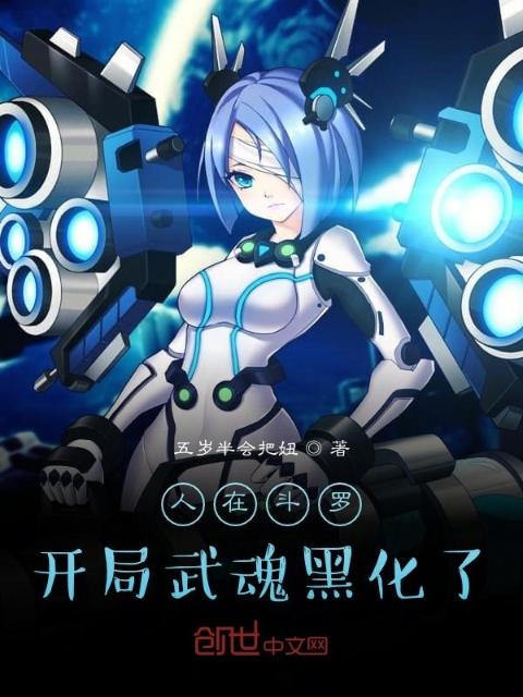 人在斗罗，开局武魂黑化了