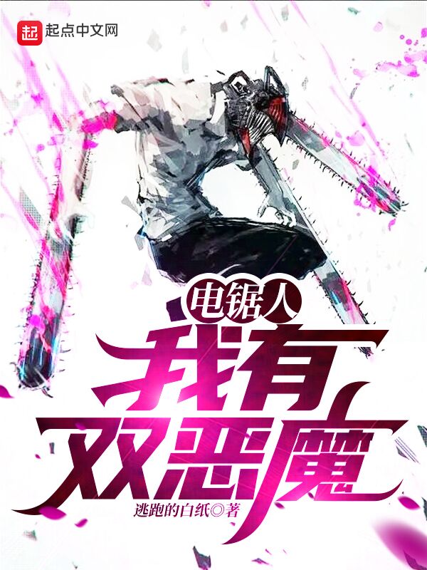 电锯人：我有双恶魔