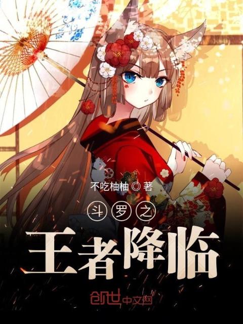 斗罗之王者降临
