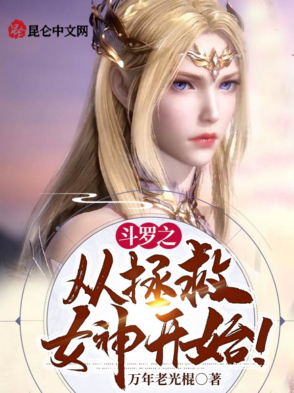 斗罗之从拯救女神开始！