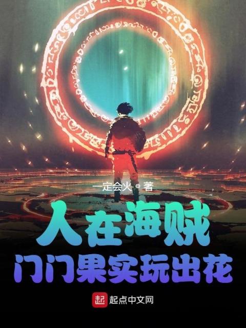 人在海贼：门门果实玩出花